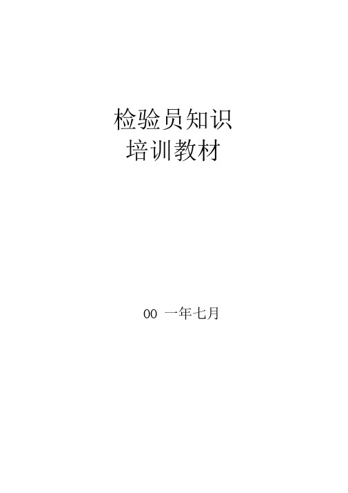 检验员知识培训教材