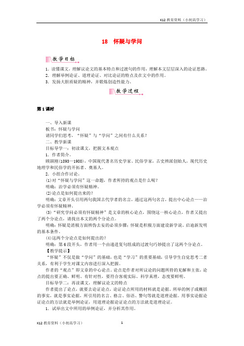 推荐K122018年秋九年级语文上册第五单元18怀疑与学问教案新人教版1