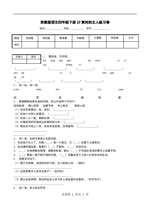 苏教版语文四年级下册23黄河的主人练习卷.doc
