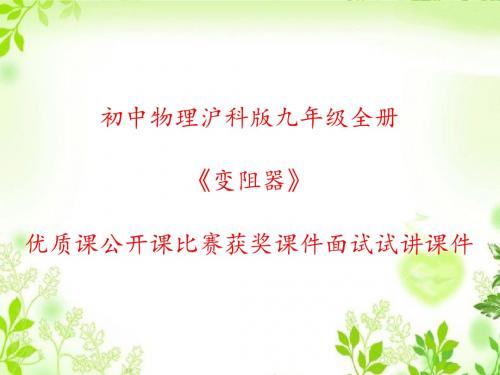 初中物理沪科版九年级全册《变阻器》优质课公开课比赛获奖课件面试试讲课件