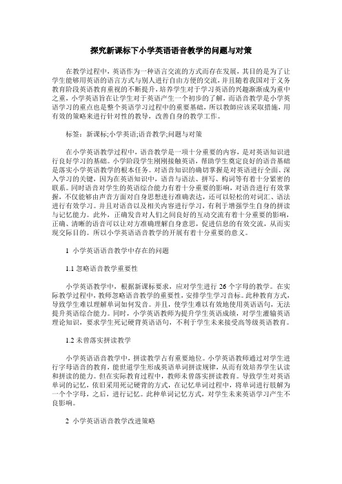 探究新课标下小学英语语音教学的问题与对策