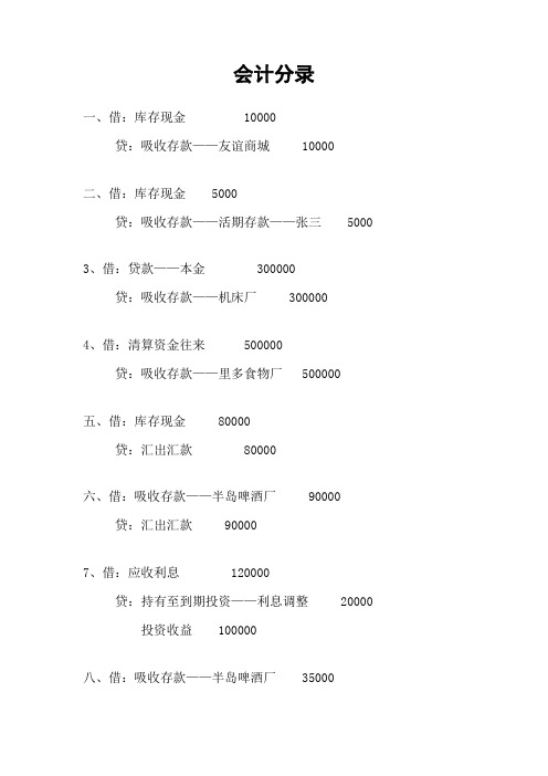 银行会计大作业分录