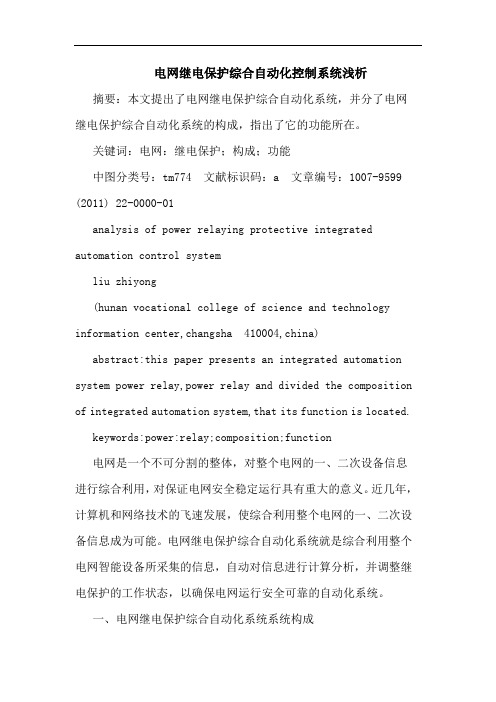 电网继电保护综合自动化控制系统论文
