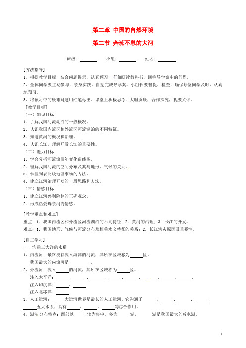 八年级地理上册 第二章《第二节 奔流不息的大河》学案(无答案) 粤教版