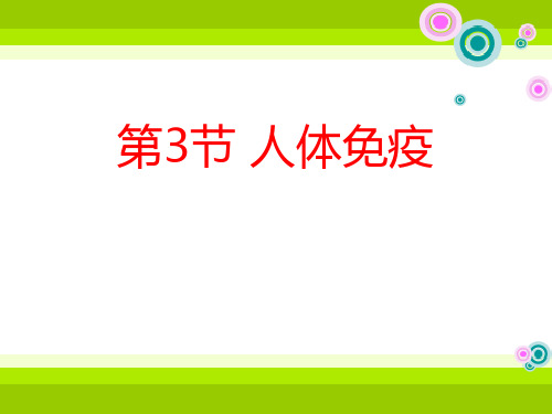《人体免疫》.PPT公开课