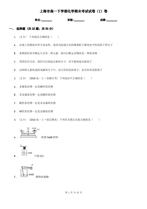 上海市高一下学期化学期末考试试卷(I)卷