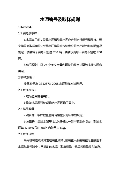 水泥编号及取样规则