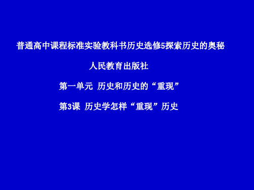 人教版高中历史选修五第一单元第3课 历史学怎样“重现”历史教学课件 (共25张PPT)