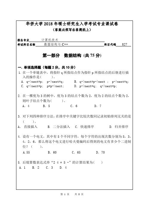 2018年华侨大学考研试题827数据结构与C++