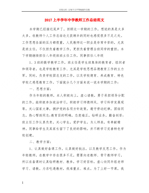 2017上半学年中学教师工作总结范文