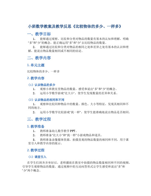 小班数学教案及教学反思《比较物体的多少、一样多》