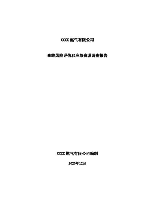 燃气公司事故风险评估和应急资源调查报告