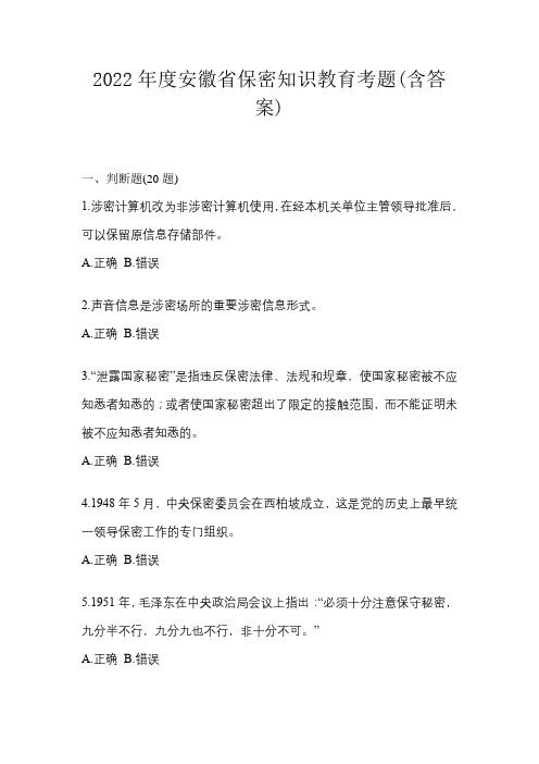 2022年度安徽省保密知识教育考题(含答案)