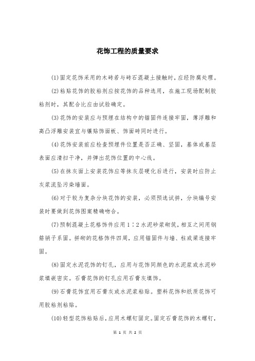 花饰工程的质量要求