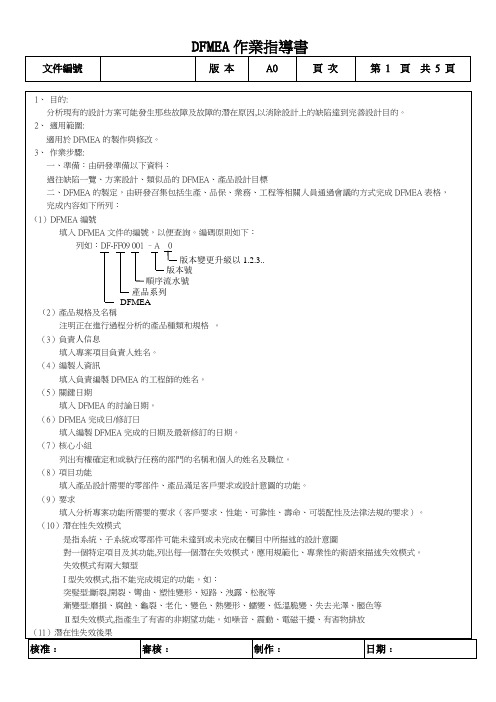 DFMEA作业指导书