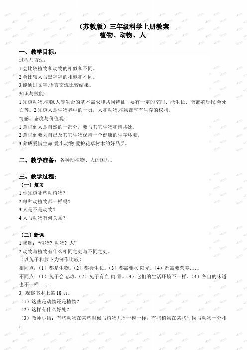 苏教小学科学三上《06动物、植物、人》教案(2)