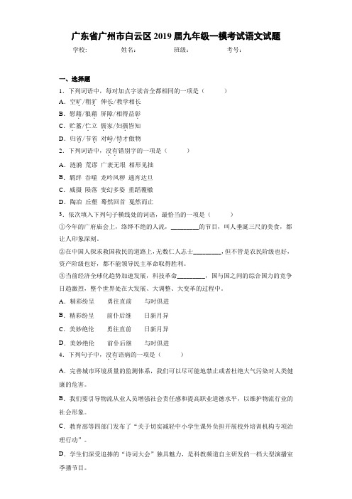 广东省广州市白云区2019届九年级一模考试语文试题(答案解析)