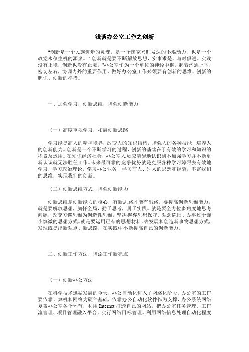 浅谈办公室工作之创新