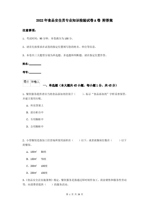 2022年食品安全员专业知识检验试卷A卷 附答案