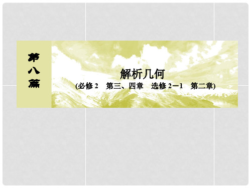 高考数学一轮复习 8.8 曲线与方程课件 理 新人教A版