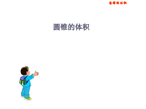 人教新课标六年级下册数学《圆锥的体积》(共12张PPT)