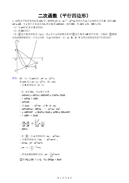 二次函数中考(平行四边形)含答案