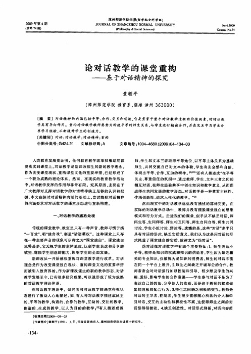 论对话教学的课堂重构——基于对话精神的探究