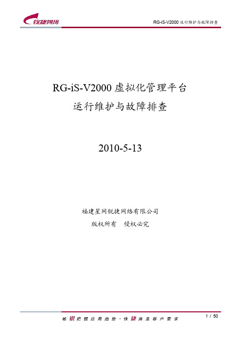 RG-iS-V2000运行维护与故障排查