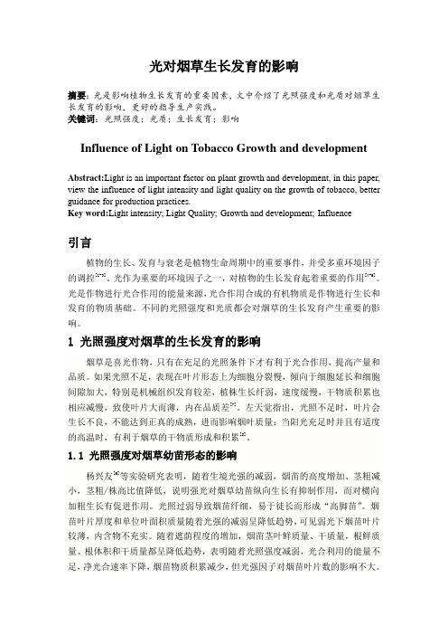 光对烟草生长发育发育的影响