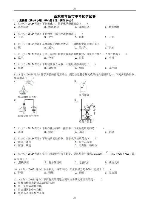2020届山东省青岛市中考化学模拟试卷试题(有答案)(加精)