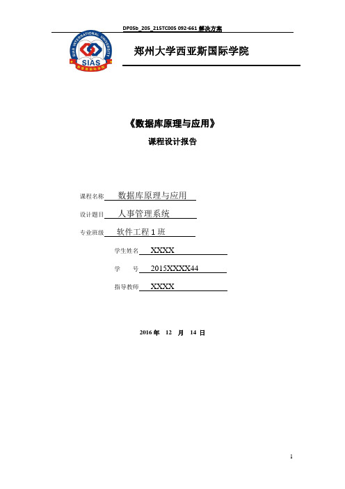 数据库人事管理系统课程设计报告