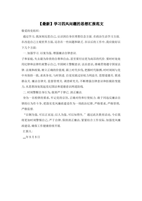 学习四风问题的思想汇报范文