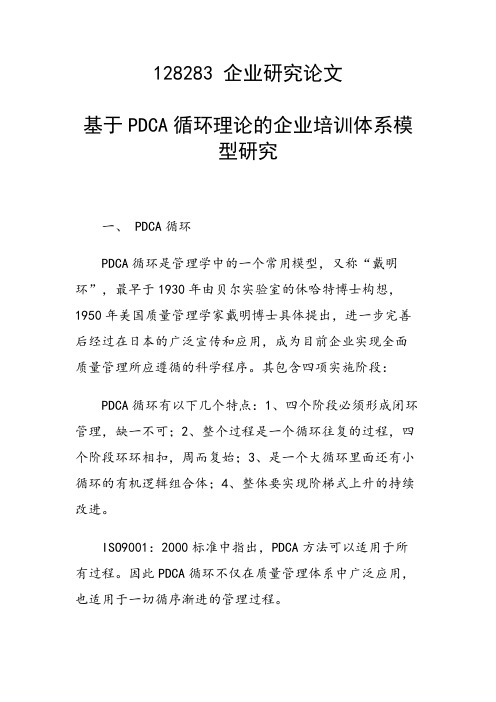 课题研究论文：基于PDCA循环理论的企业培训体系模型研究