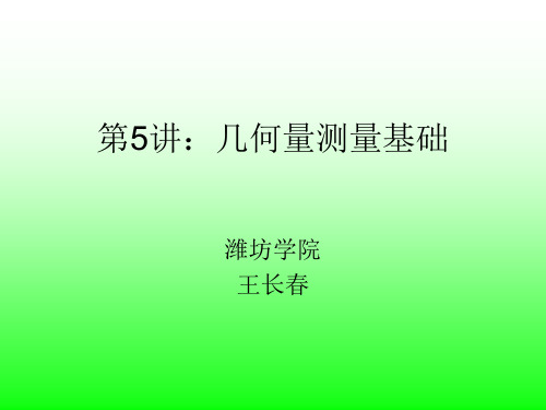 第5讲：几何量测量基础