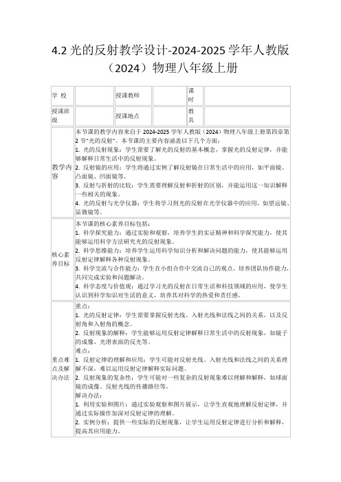 4.2光的反射教学设计-2024-2025学年人教版(2024)物理八年级上册