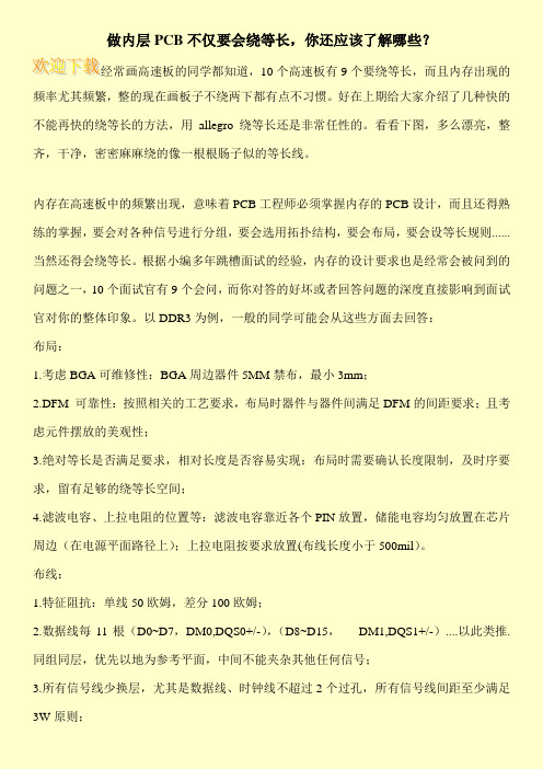 做内层PCB不仅要会绕等长,你还应该了解哪些？