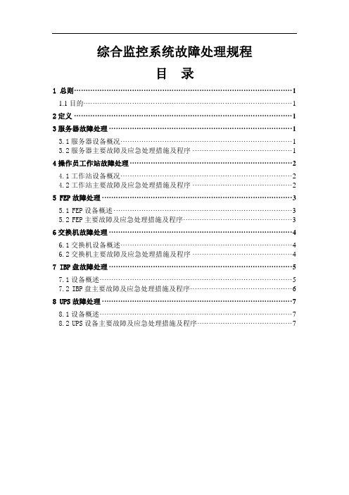 综合监控系统故障处理规程