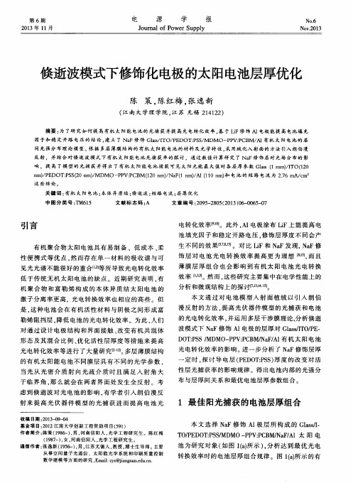 倏逝波模式下修饰化电极的太阳电池层厚优化