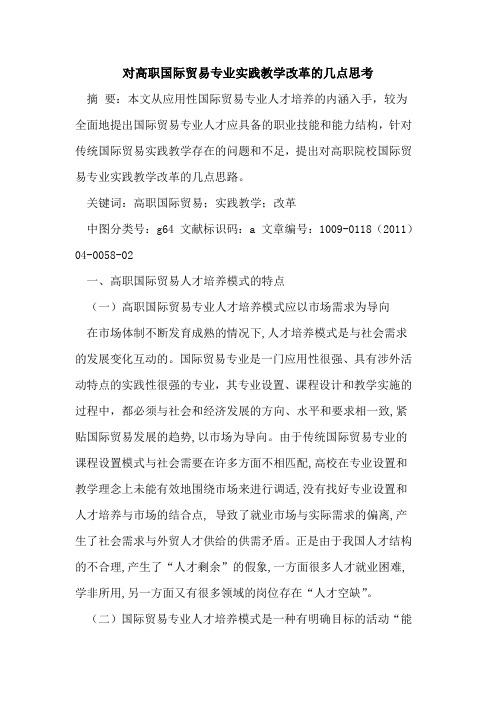 对高职国际贸易专业实践教学改革的几点思考