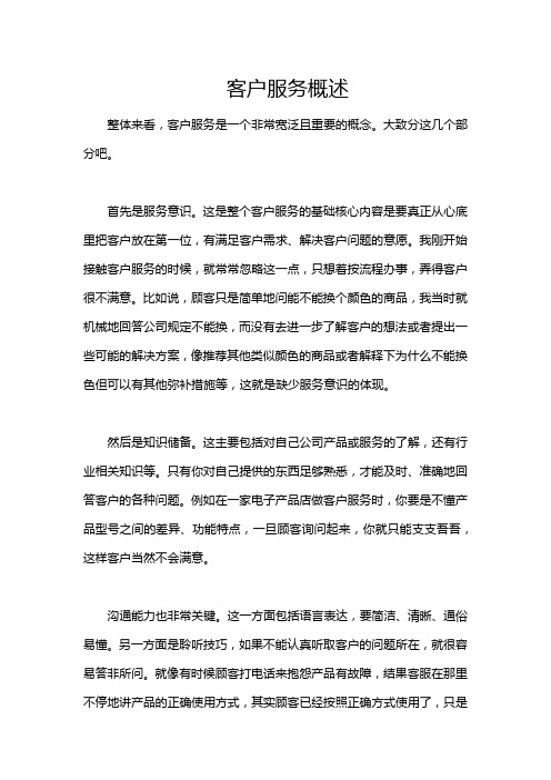 客户服务概述