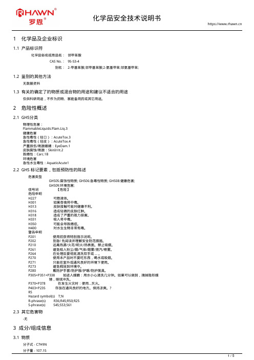 邻甲苯胺95-53-4