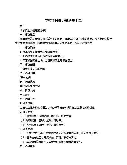 学校全民健身策划书3篇