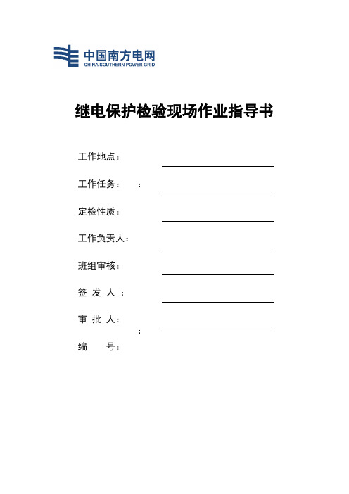 10kV线路保护深圳南瑞DSA-2113系列作业指导书