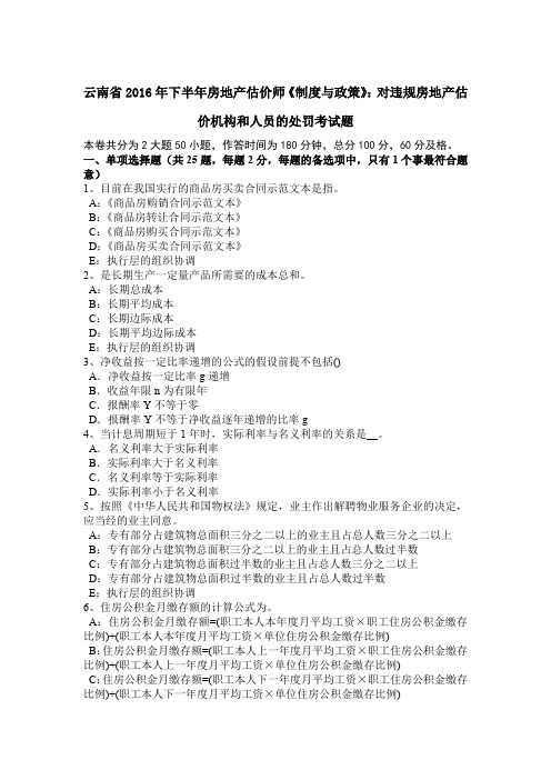 云南省2016年下半年房地产估价师《制度与政策》：对违规房地产估价机构和人员的处罚考试题