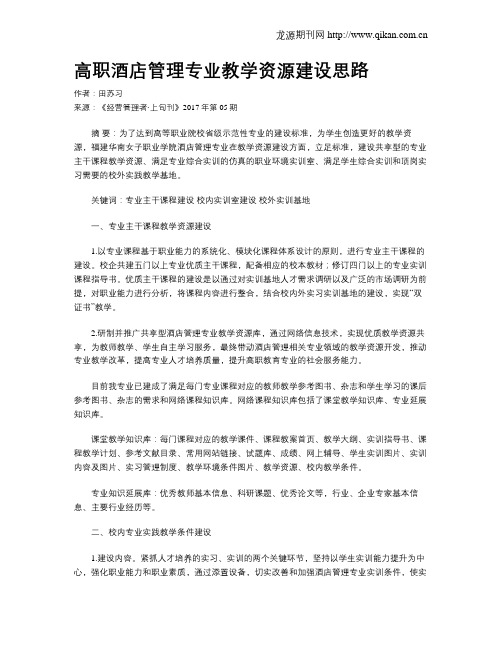 高职酒店管理专业教学资源建设思路
