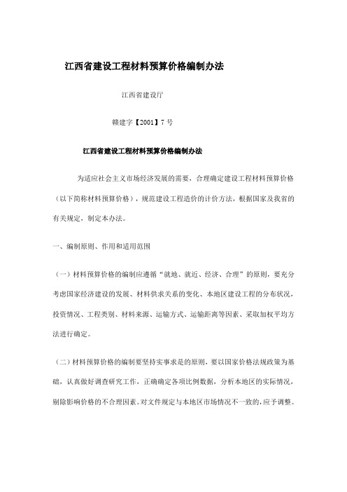 江西省建设工程材料预算价格编制办法(doc5)
