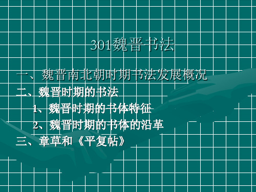 书法发展史301魏晋南北朝书法概述