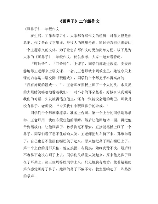 《画鼻子》二年级作文