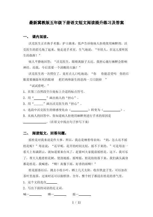 最新冀教版五年级下册语文短文阅读提升练习及答案