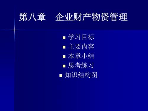 第八章-企业财产物资管理